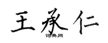 何伯昌王承仁楷书个性签名怎么写