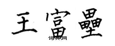何伯昌王富垒楷书个性签名怎么写
