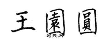 何伯昌王园圆楷书个性签名怎么写