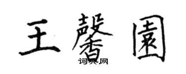 何伯昌王馨园楷书个性签名怎么写