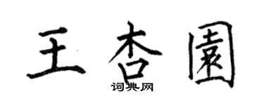 何伯昌王杏园楷书个性签名怎么写