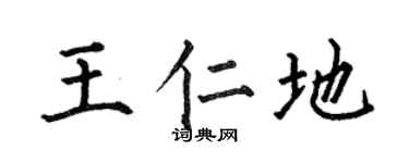 何伯昌王仁地楷书个性签名怎么写