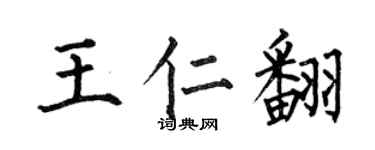 何伯昌王仁翻楷书个性签名怎么写