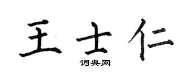 何伯昌王士仁楷书个性签名怎么写