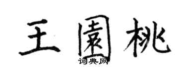 何伯昌王园桃楷书个性签名怎么写