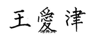 何伯昌王爱津楷书个性签名怎么写