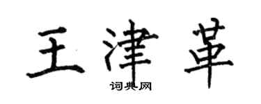 何伯昌王津革楷书个性签名怎么写