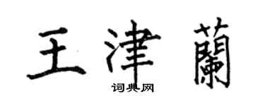 何伯昌王津兰楷书个性签名怎么写