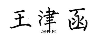 何伯昌王津函楷书个性签名怎么写