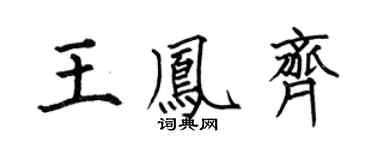 何伯昌王凤齐楷书个性签名怎么写