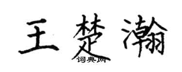 何伯昌王楚瀚楷书个性签名怎么写