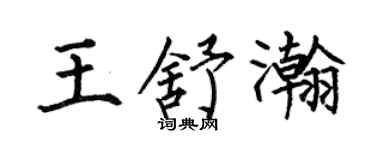 何伯昌王舒瀚楷书个性签名怎么写
