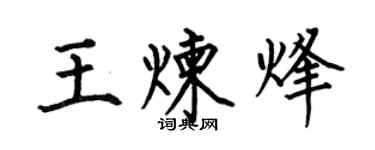 何伯昌王炼烽楷书个性签名怎么写