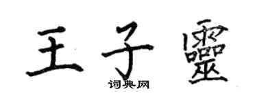 何伯昌王子灵楷书个性签名怎么写