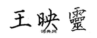 何伯昌王映灵楷书个性签名怎么写