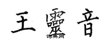 何伯昌王灵音楷书个性签名怎么写