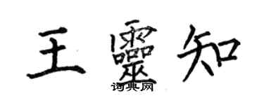何伯昌王灵知楷书个性签名怎么写