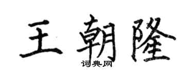 何伯昌王朝隆楷书个性签名怎么写