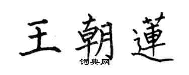 何伯昌王朝莲楷书个性签名怎么写