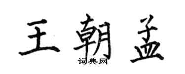 何伯昌王朝孟楷书个性签名怎么写