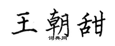 何伯昌王朝甜楷书个性签名怎么写