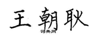 何伯昌王朝耿楷书个性签名怎么写