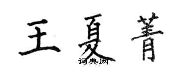 何伯昌王夏菁楷书个性签名怎么写