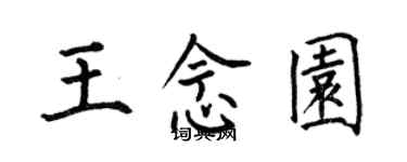 何伯昌王念园楷书个性签名怎么写