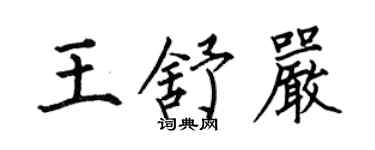 何伯昌王舒严楷书个性签名怎么写