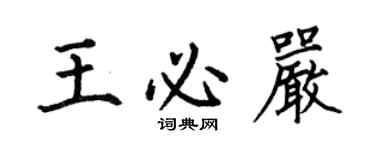 何伯昌王必严楷书个性签名怎么写