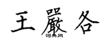 何伯昌王严各楷书个性签名怎么写