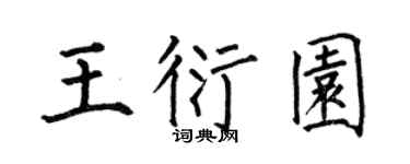何伯昌王衍园楷书个性签名怎么写