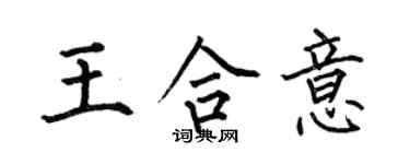 何伯昌王合意楷书个性签名怎么写