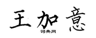 何伯昌王加意楷书个性签名怎么写