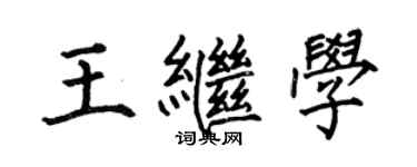 何伯昌王继学楷书个性签名怎么写