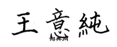 何伯昌王意純楷书个性签名怎么写