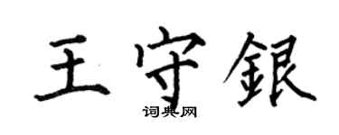 何伯昌王守银楷书个性签名怎么写