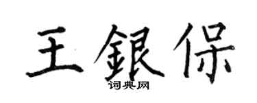 何伯昌王银保楷书个性签名怎么写