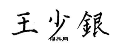 何伯昌王少银楷书个性签名怎么写