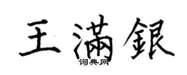 何伯昌王满银楷书个性签名怎么写