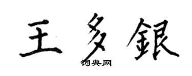 何伯昌王多银楷书个性签名怎么写