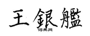何伯昌王银舰楷书个性签名怎么写