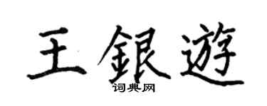 何伯昌王银游楷书个性签名怎么写