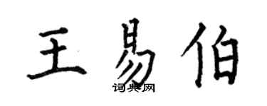 何伯昌王易伯楷书个性签名怎么写