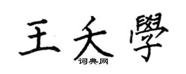 何伯昌王夭学楷书个性签名怎么写