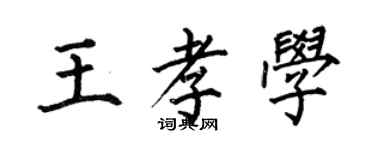 何伯昌王孝学楷书个性签名怎么写