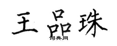 何伯昌王品珠楷书个性签名怎么写