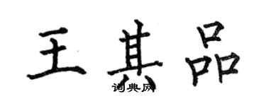 何伯昌王其品楷书个性签名怎么写