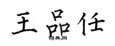 何伯昌王品任楷书个性签名怎么写