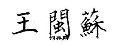 何伯昌王闽苏楷书个性签名怎么写